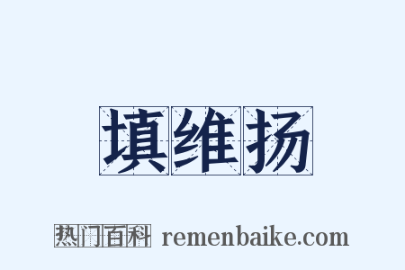 填维扬是什么意思的图片